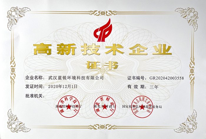高新技术企业证书
