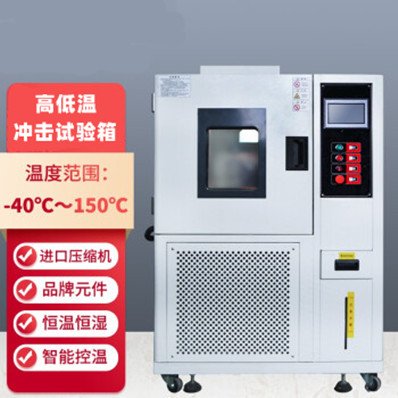 高低温冲击试验箱